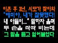 이혼 후 3년, 시모가 찾아와 애미야, 내가 잘못했다! 내 아들이... 말하자 울며 두 손을 싹싹 비는데, 그 말을 듣고 얼어붙었다.