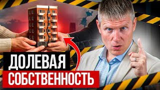 картинка: Доли — это ПРИГОВОР для твоей квартиры! Почему опасна долевая собственность?