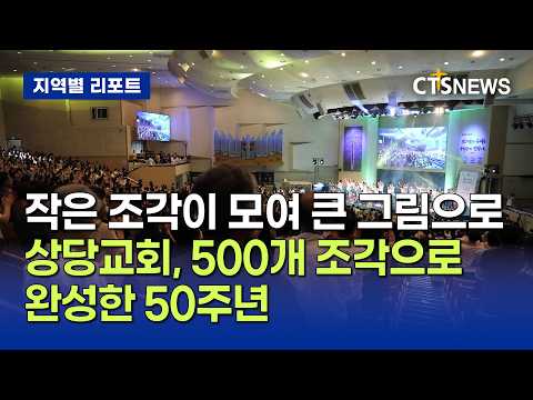 작은 조각이 모여 큰 그림으로… 상당교회, 500개 조각으로 완성한 50주년 (충북, <strong>김지호</strong>)ㅣCTS뉴스