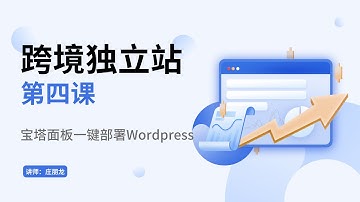 第四课：使用宝塔面板一键部署 WordPress【跨境电商独立站搭建教程】