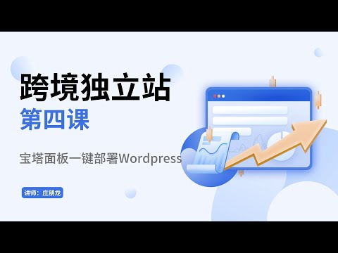 第四课：使用宝塔面板一键部署 WordPress【跨境电商独立站搭建教程】