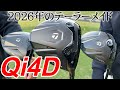 2026年テーラーメイドのNEWモデル ”Qi4D” を日本一早くオンコースでインプレッション!