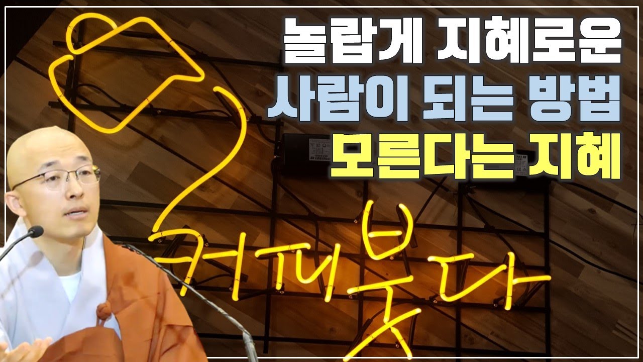 [11] 알지 못한다는 놀라운 지혜, 진짜 지혜는 아이러니하게도 모르는 지혜