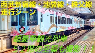 【西武鉄道】黄色い電車から、臨時観光列車まで！多種多彩な西武線が面白すぎる