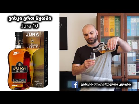 ვისკი ერთ წუთში Jura 10