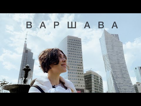 Варшава удивляет. Что посмотреть за один день. Лучшие места, заведения