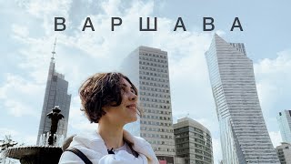 Варшава удивляет. Что посмотреть за один день. Лучшие места, заведения