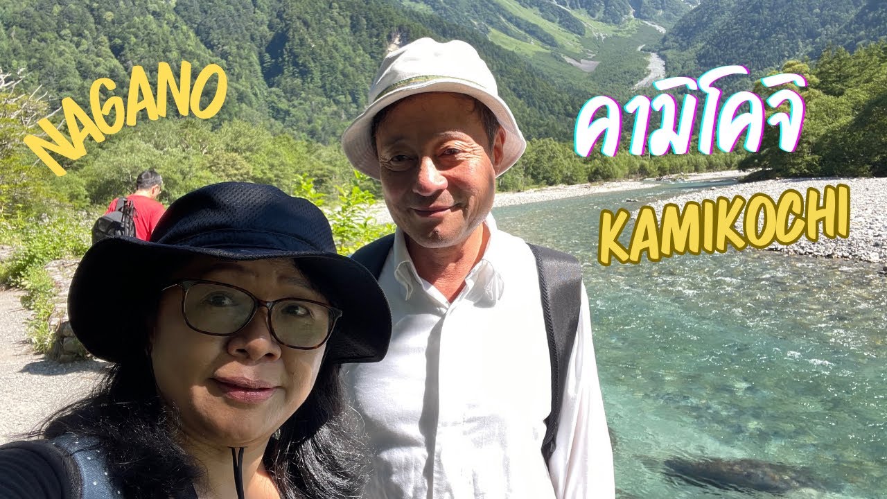 เที่ยวKamikochi เจเปนแอลป์  สวยประทับใจไม่รู้ลืม #เที่ยวฤดูร้อนปี2024