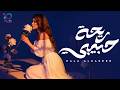 Hala Al Kaseer Rehet Habibi Official Lyric Video هالة القصير ريحة حبيبي mp3