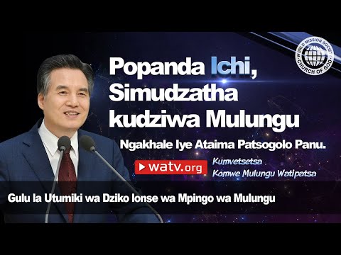 Kumvetsetsa Komwe Mulungu Watipatsa | GUDMWM, Mpingo wa Mulungu, Ahnsahnghong, Mulungu Amayi