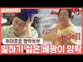 [골라봐야지][ENG] 놀고 먹고 자고.. 베짱이 양락, 팽현숙 도와주다 폭발♨ #1호가될순없어 #JTBC봐야지