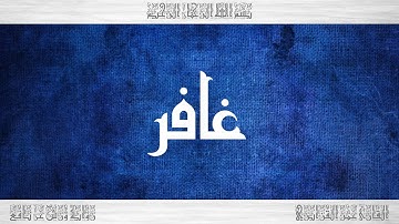 040 HD القرآن سورة غافر ورش القارئ عمر القزابري