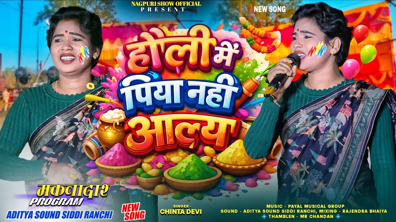 चिंता देवी फगुवा होली गीत🫟 होली में पिया नहीं आलय 🌱 New Nagpuri Holi Song 💠 पहली बार नया होली गीत 
