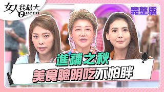 進補之秋！美食聰明吃變美還不怕胖？ 女人我最大20221103 ... 