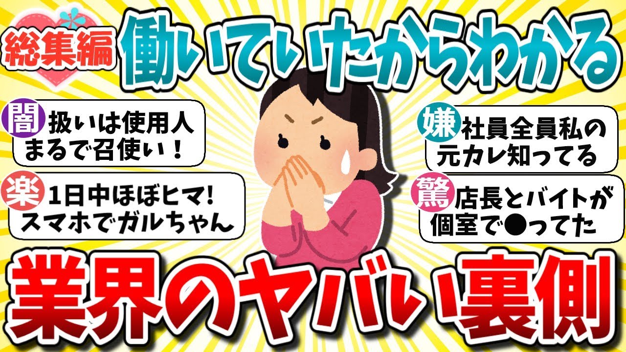 【総集編】「働いていたから分かる！」経験上マジでやめとけ！人生で一番楽だった仕事と業界の裏側教えて【ガルちゃんまとめ】