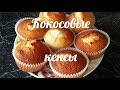 Очень вкусные кокосовые кексы Нежные кокосовые кексыКексы на кефире