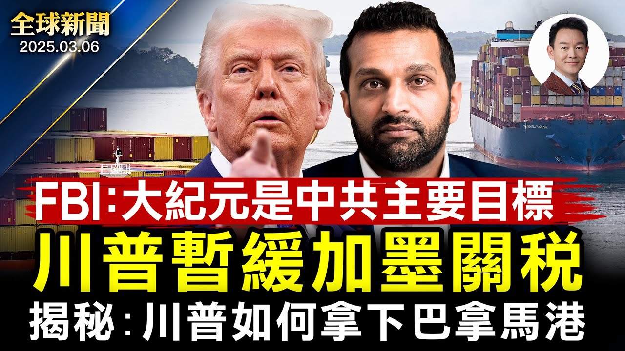 再生變數：川普宣布暫緩加墨關稅！FBI告知：大纪元是中共主要攻擊目標！砸錢養軍隊，歐盟領導人召開緊急峰會！揭秘：華爾街大佬一通電話拿下巴拿馬港口！美歐展開太空爭霸戰【#全球新聞】|#新唐人電視台