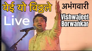 Yei Yo Vitthaley Vishwajeet Borwankar Abhangwari Pune Maharashtra Times