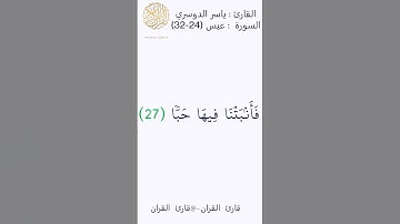 تلاوة للشيخ ياسر الدوسري من سورة#عبس #قران #قران كريم