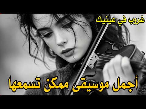 اجمل موسيقى ممكن تسمعها غروب في عينيك