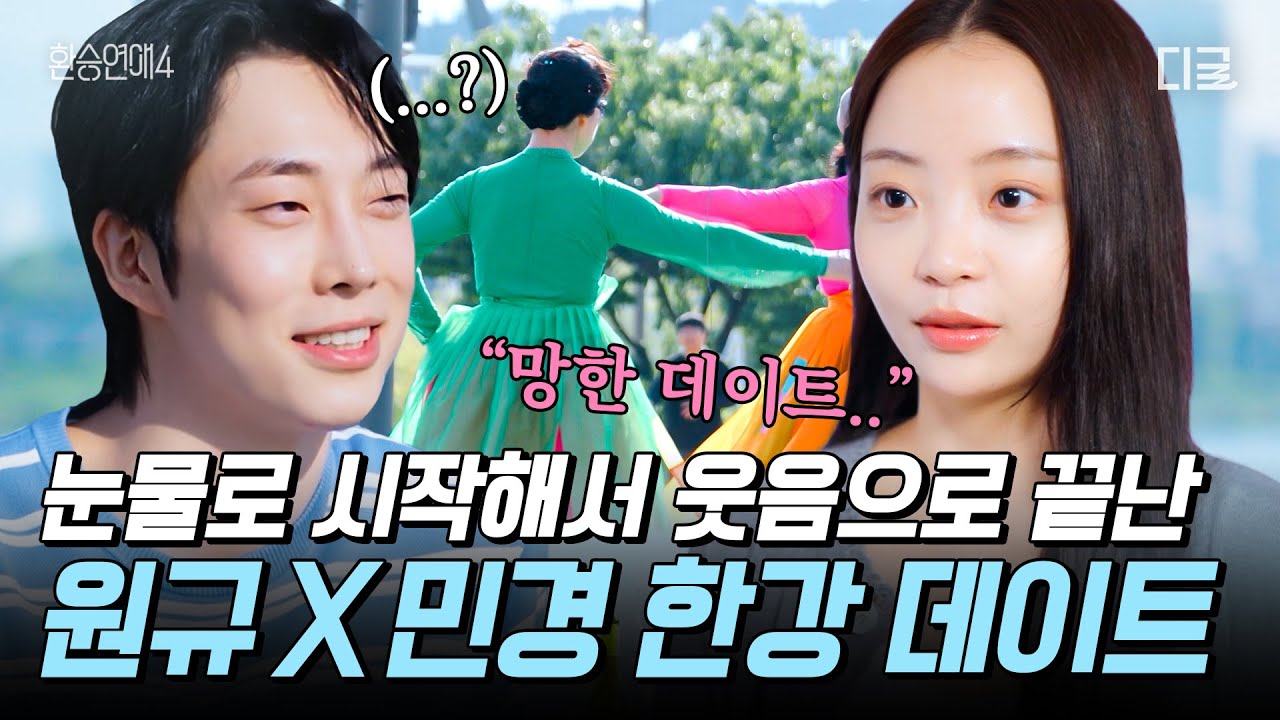 [#환승연애4] 역대급 억까 당하는 남출🤣 웃다가 눈물 나는 원규X민경 한강 데이트