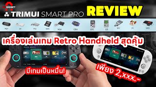 รีวิว Trimui Smart Pro เครื่องเล่นเกม Retro Handheld สุดคุ้ม | AAgadget