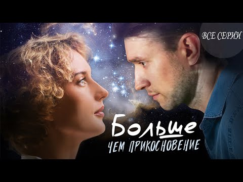 Больше Чем Прикосновение - Все Серии