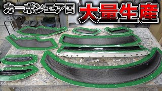 カーボンエアロを量産！エアロの量産方法の裏側があまりに職人すぎた、、、Mass production of carbon aero!