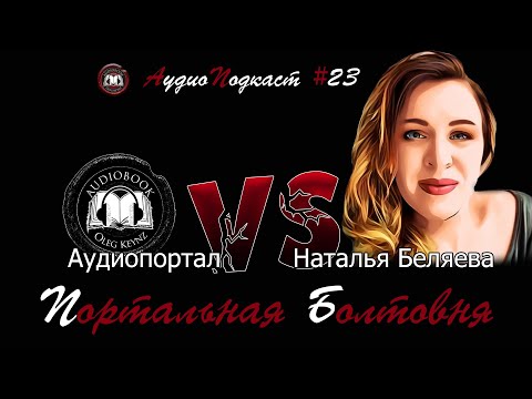 Наталья Беляева. Технология чтения / Портальная болтовня №23