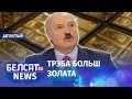 Залаты рэзерв Беларусі пабіў рэкорд. Навіны 6 лістапада | Золотой резерв Беларуси побил рекорд