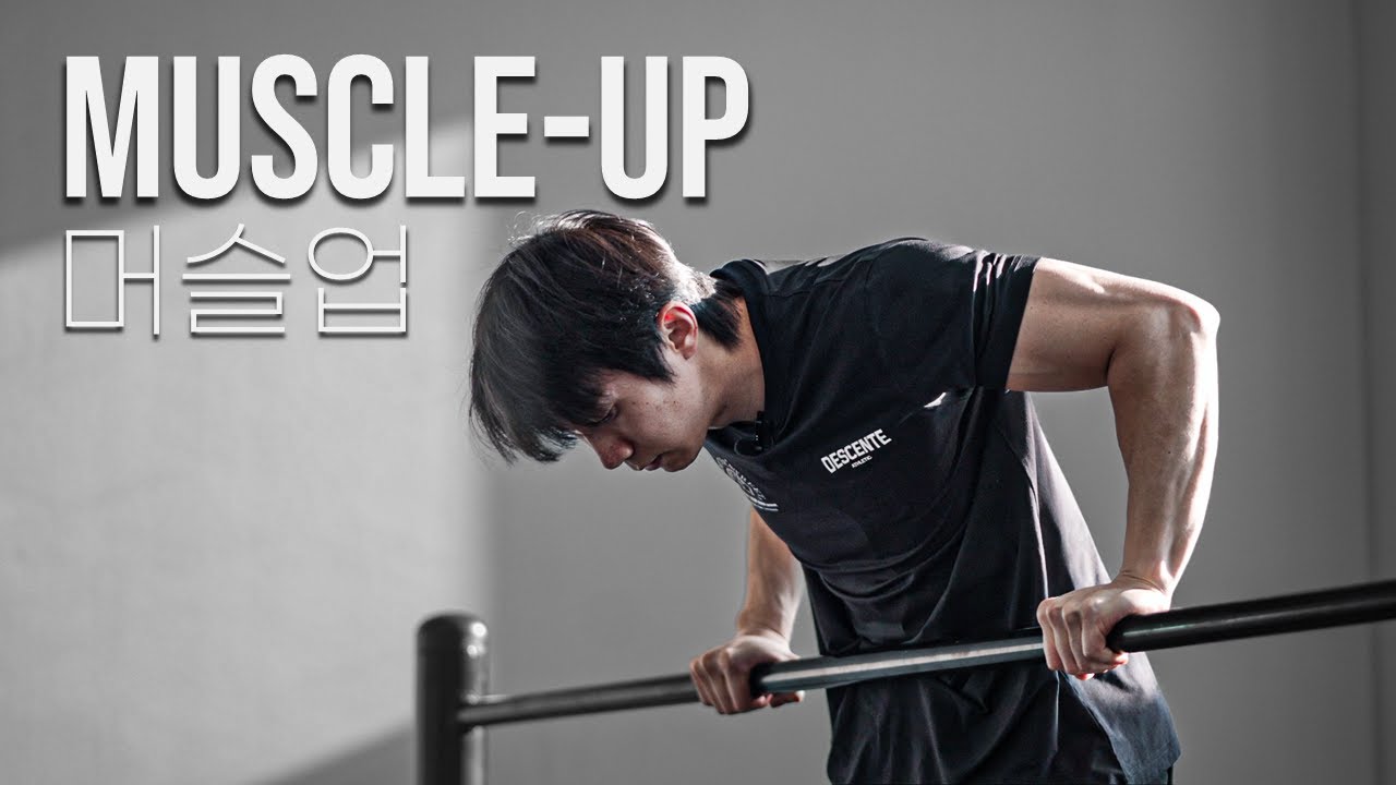 [4K] 머슬업을 성공하기 위해 오늘부터 해야 할 20분 루틴