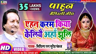 Maithili गीत | एहन करम किया
केलियै ...