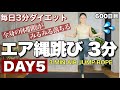 エア縄跳びで絶対痩せる最強有酸素【本気ダイエット7日間メニュー5日目】｜毎日投稿600日目｜3 Minute Air Jump Rope ｜
