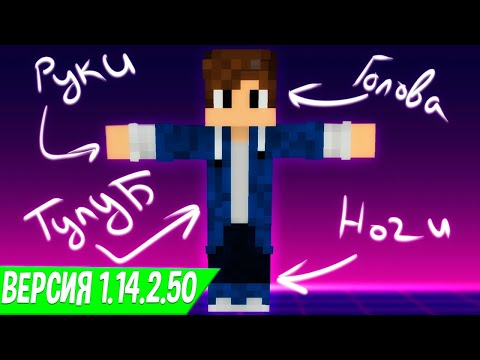 СКАЧАТЬ МАЙНКРАФТ 1.14.2.50 | ОТКРЫТЫ СКИНЫ