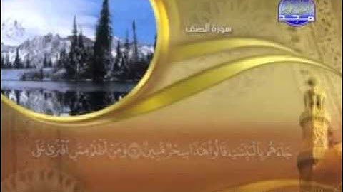 سورة  الصف - 61 - كاملة مكتوبة  الشيخ : : ماهر المعيقلي