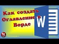 💥Как создать оглавление в Ворде💥