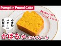 【米粉】かぼちゃのパウンドケーキ|Gluten Free Pumpkin Pound Cake【小麦粉・乳製品なし】米粉ケーキ|パンプキンケーキ