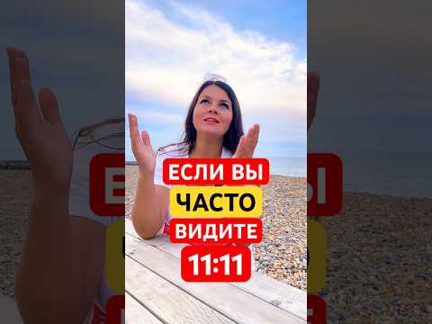 Ангельская Нумерология | Значение 11:11