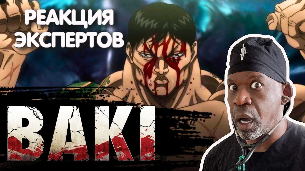 ВРАЧ СМОТРИТ АНИМЕ "БОЕЦ БАКИ". СПЕК VS ХАНАЯМА | Реакция экспертов ...