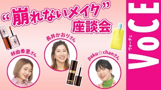 【 ヘアメイク座談会／番外編 】人気ヘアメイク が 秋コスメを全部レビュー！2021年秋新色座談会