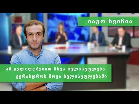 იაგო ხვიჩია საკონსტიტუციო ცვლილებებზე, სრული გადაცემა