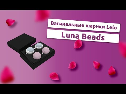 Как использовать Вагинальные шарики Luna Beads от LELO