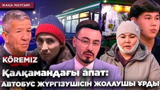 Қалқамандағы апат: АВТОБУС ЖҮРГІЗУШІСІН ЖОЛАУШЫ ҰРДЫ / KOREMIZ