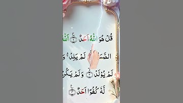 #سورة_الإخلاص #تلاوة_خاشعة #المصحف #قران_كريم #qurankareem #quran