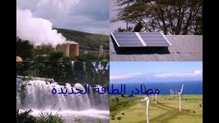 نص سماعي بعنوان :مصادر الطاقة الجديدة
