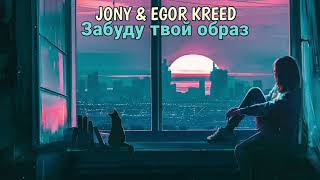 JONY & EGOR KREED - Забуду твой образ (Премьера трека)