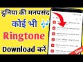 Ringtone Download Kaise Kare Ringtone Download App How To Download Ringtone Mobcup App Ringtone Download Kaise Kare Ringtone Download App How To Download Ringtone Mobcup App