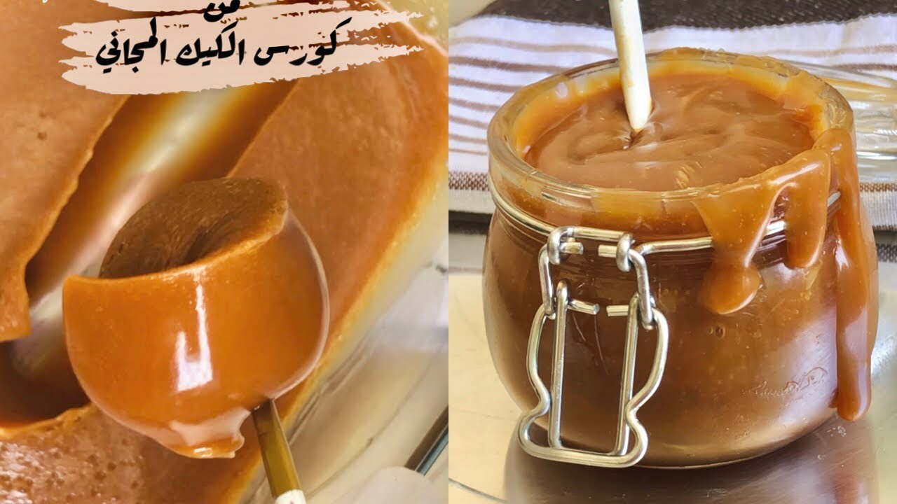 الكراميل الاحترافي (صوص كراميل)بطعم وقوام مظبوط ورائع لحشو وتزيين الكيك والحلويات