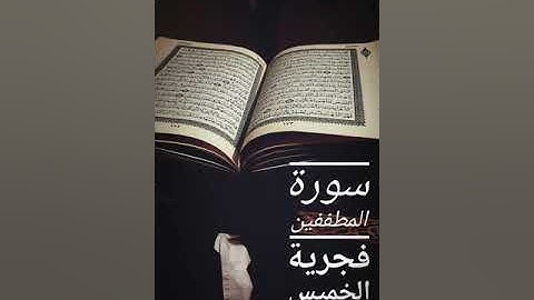 سورة المطففين - أسامة صلاح
