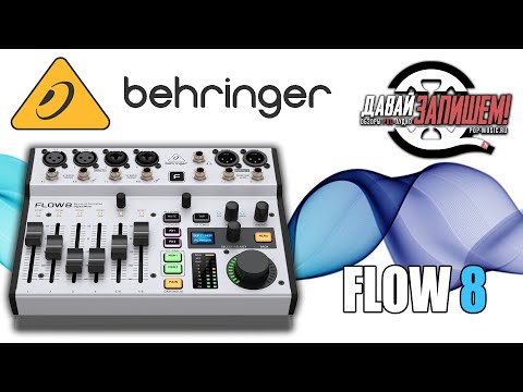 Цифровой микшерный пульт Behringer Flow 8 (удобен для стримов и записи)